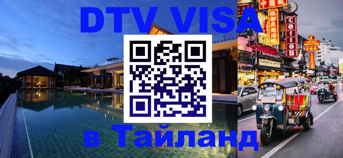 Сколько стоит виза DTV в Тайланд Саранск 